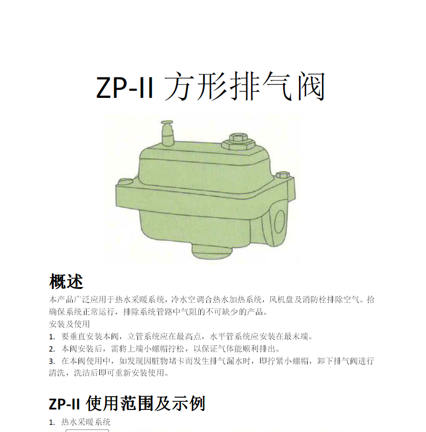 方形<a href='http://m.sduq.cn/Product/paiqifa/' target='_blank'>排氣閥</a>ZP-II使用說明書